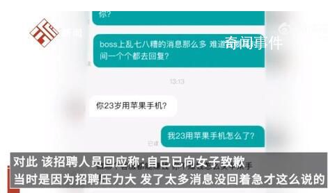 女子應聘被質疑23歲用蘋果手機 引起網友爭議