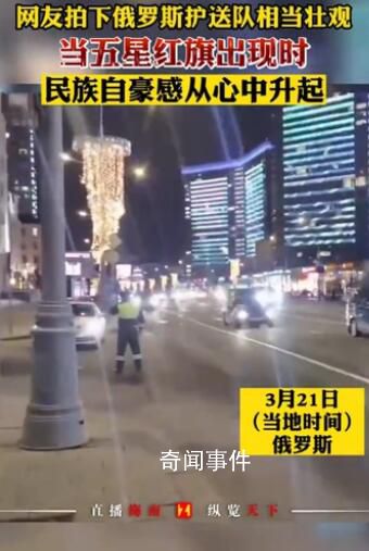網(wǎng)友曬壯觀的俄羅斯護(hù)送隊(duì) 民族自豪感從心中升起