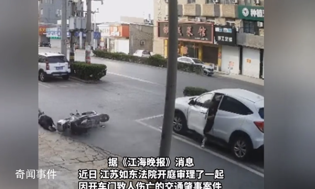 開門殺致人死亡女子被判9個月 開門殺為什么只判9個月