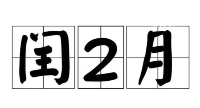 本世紀僅有4次 閏二月為何少見?
