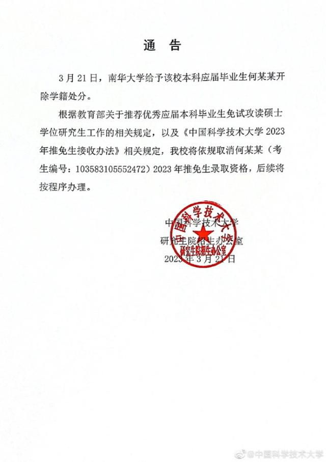 中科大取消造黃謠男生錄取資格