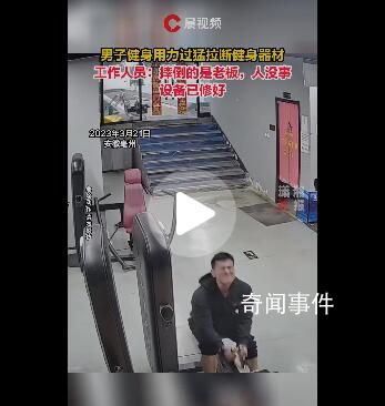 健身房老板健身時拉斷器材 摔倒的男子是老板人沒有事