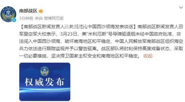 美艦擅闖中國西沙領海 解放軍驅離