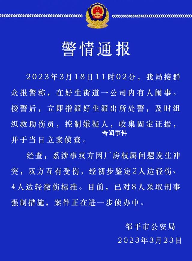 山東警方通報(bào)一公司內(nèi)有人鬧事致6傷 已對8人采取刑事強(qiáng)制措施