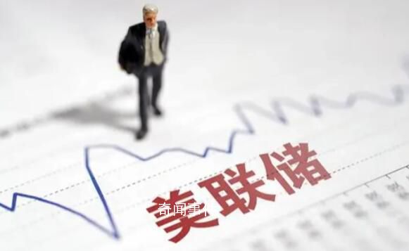 美聯儲宣布加息25個基點 為2007年10月以來的最高水平