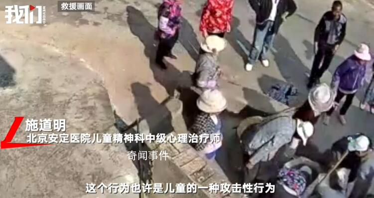 心理醫(yī)生分析女孩將男童扔井中一事 家長應(yīng)多給予關(guān)注提高孩子的共情能力