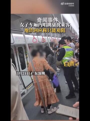 地鐵回應女子唱跳騷擾乘客 嘴里還念念有詞
