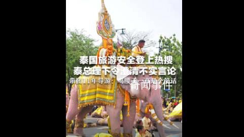 帶團泰國導游稱以為噶腰子是笑話 身邊從來沒發生過兇案