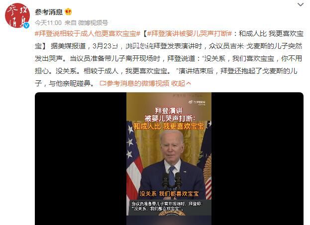 拜登演講被嬰兒哭聲打斷 和成人比我更喜歡寶寶