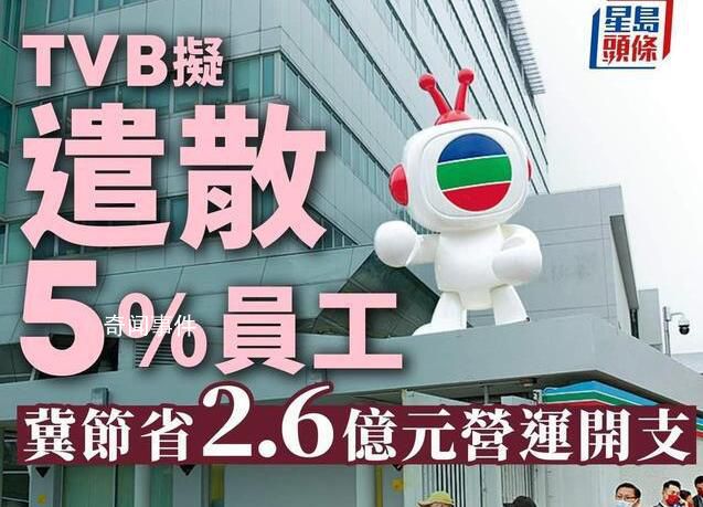 TVB宣布遣散5%員工 目標節省2.6億港元營運開支