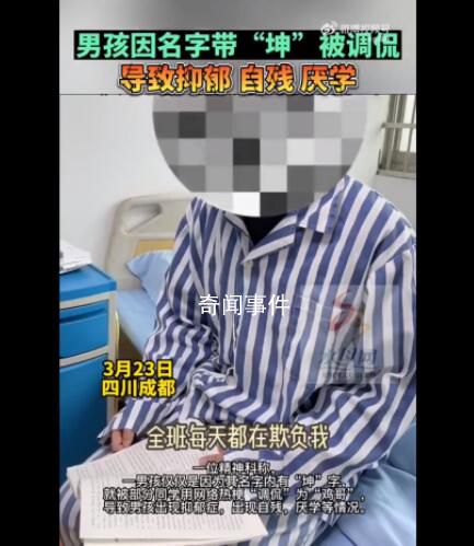 男孩名字含坤被嘲笑抑郁自殘 玩梗有趣但需適度