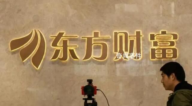 證監(jiān)會(huì)要求東方財(cái)富反饋整改情況 一日內(nèi)宕機(jī)兩次
