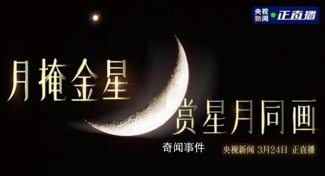 月掩金星上演 下一次將出現在2026年9月14日