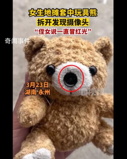 女生地攤套玩具熊拆開發現攝像頭 越想越覺得特別恐怖