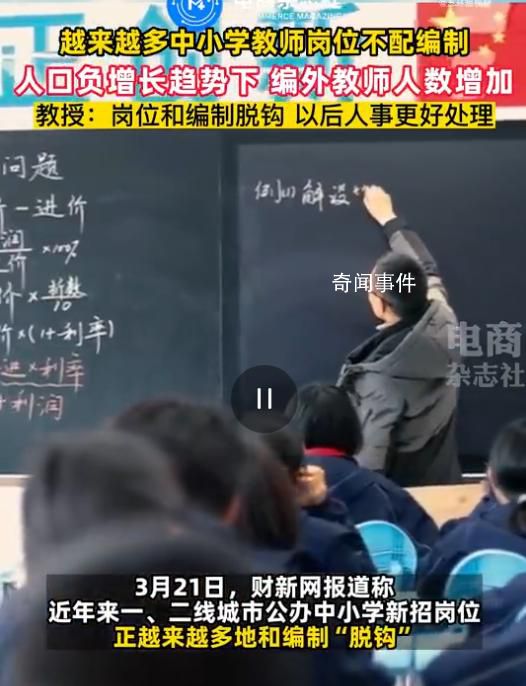 越來越多中小學教師崗和編制脫鉤 這種現象是如何產生的