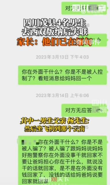 家長稱4名失聯男孩已在緬甸 希望知情者及時聯系家長