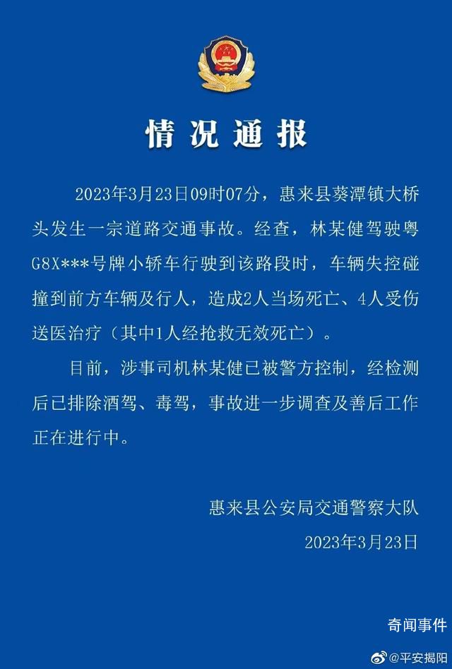 廣東惠來縣一車輛失控致3死3傷 事故進一步調查及善后工作正在進行中