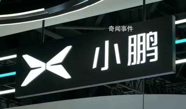 小彭汽車向小鵬汽車道歉 山寨電動車已停售