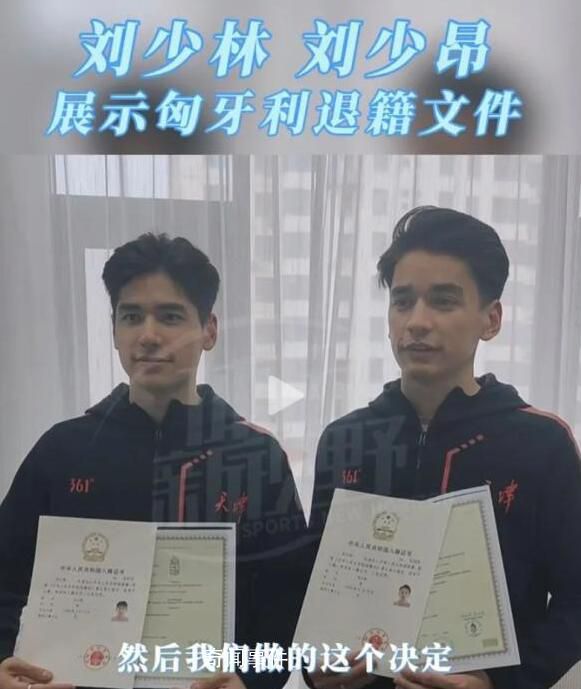 劉少林劉少昂將代表天津參賽 已在天津正式辦理了國籍和戶籍