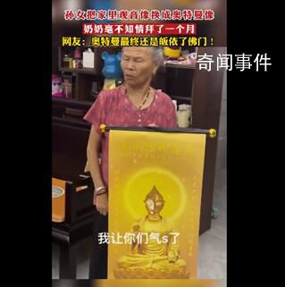 觀音像被換成奧特曼 奶奶拜了1個月