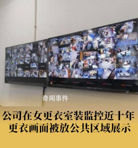 女更衣室被裝監(jiān)控放公共區(qū)展示 背后真相令人發(fā)指
