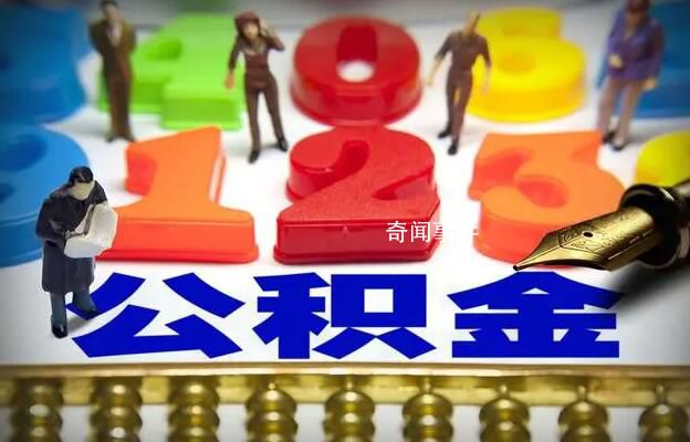 公積金新政成各地促樓市標配 貸款額度提至百萬元