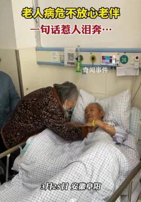 老人病危床前叮囑家人照顧老伴 姥爺很放心不下姥姥