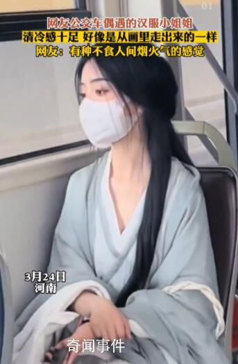 女孩穿漢服乘公交顏值驚艷眾人 引起網(wǎng)友關(guān)注