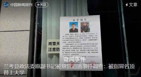 蘭考政法委原副書記被懸賞事件調查 被指冒名頂替上大學