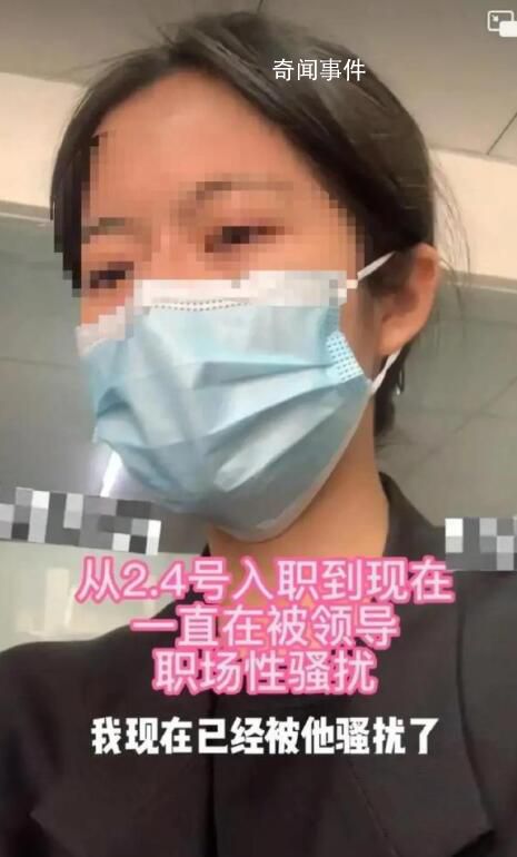 女子被騷擾搜集證據(jù)后領導當面道歉 女子目前已離職
