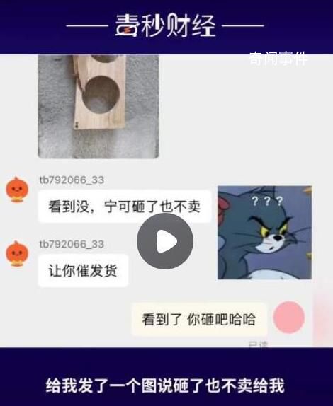 女子稱催發(fā)貨后被店家砸爛商品 賣家承認(rèn)自己一沖動就砸了