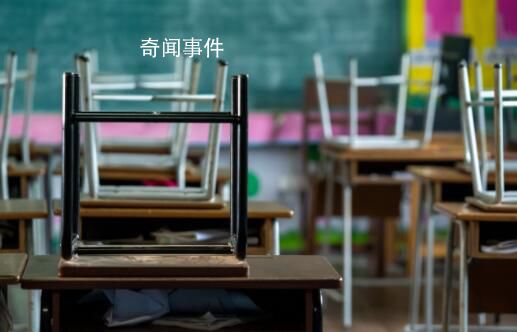 河南一小學停辦或涉非法集資 家長所繳助學金超過400萬