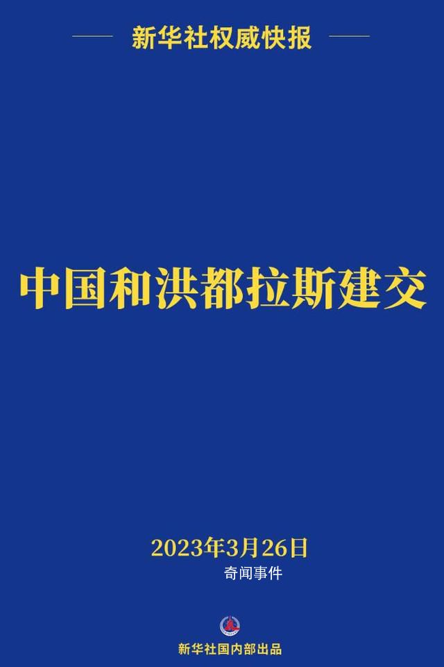 中國和洪都拉斯建立外交關系 秦剛在北京與洪都拉斯外交部長雷納舉行會談