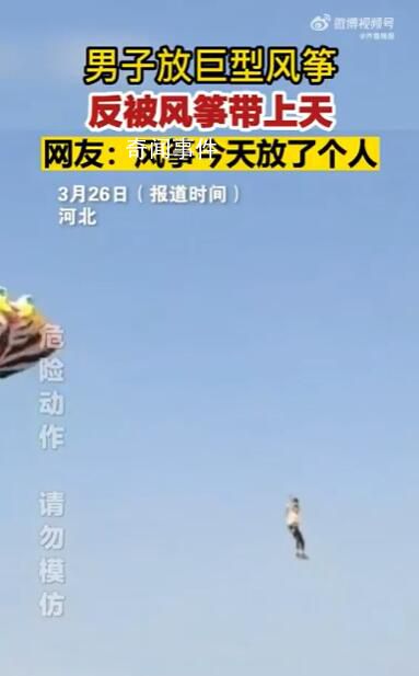 男子放巨型風箏反被帶上天 十分驚險