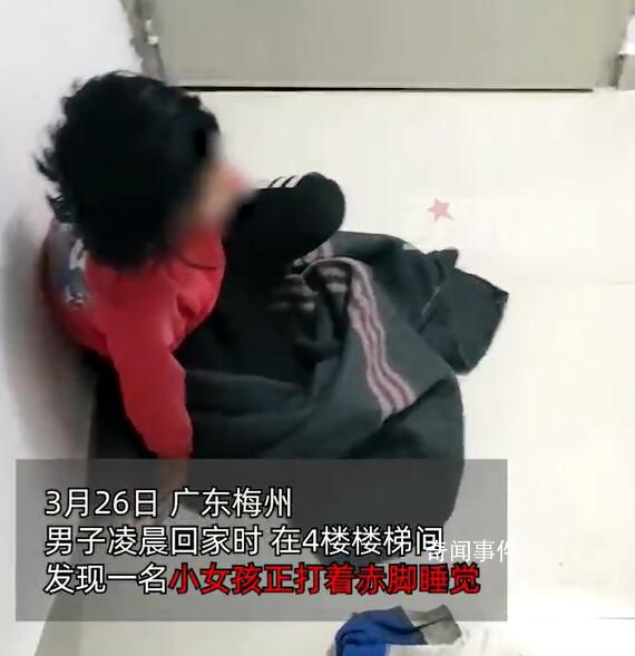 男子凌晨發現一女孩赤腳睡樓梯間 緊急聯系保安送回