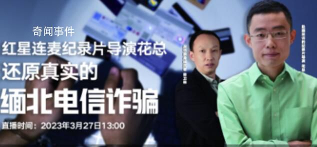 對話花總還原緬北電信詐騙 真實的緬北到底什么樣子