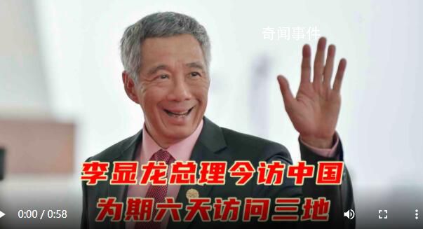 新加坡總理李顯龍抵廣州開啟中國行 這是疫情三年以來李顯龍首次訪華