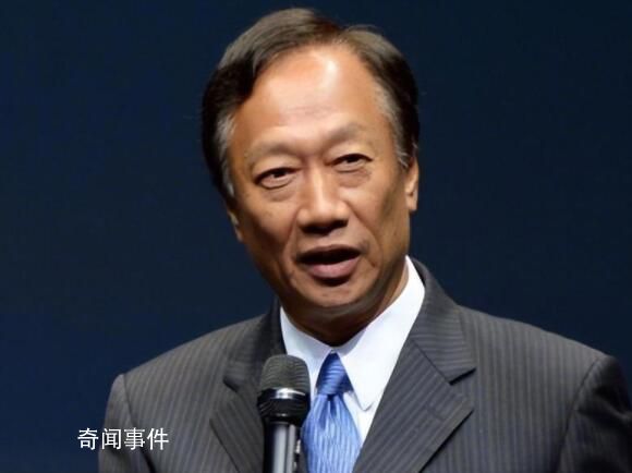 鴻海創(chuàng)始人郭臺銘赴美訪問 將前往美國智庫布魯金斯學(xué)會演講