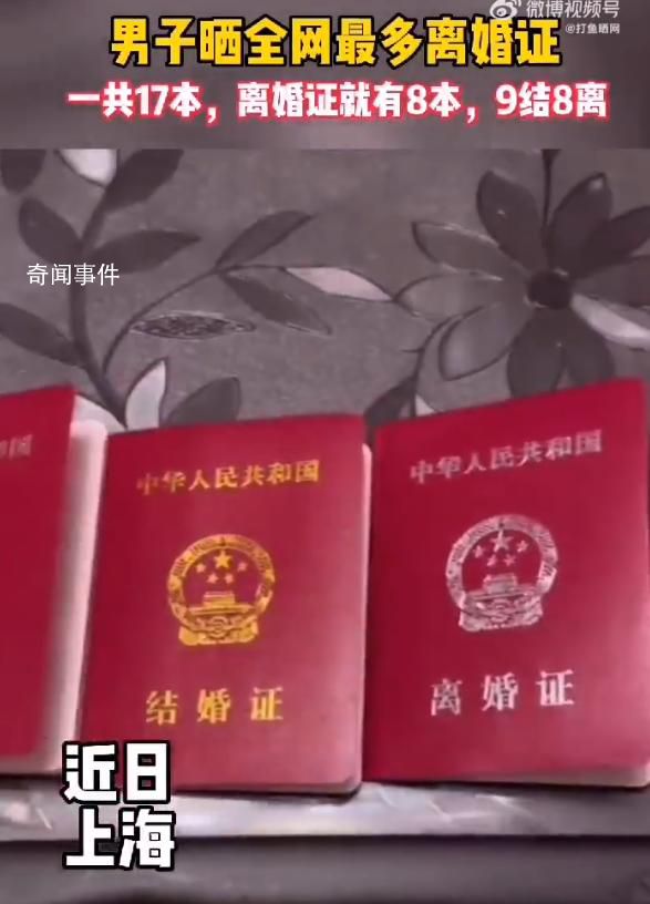 男子曬9本結婚證8本離婚證 驚呆網友