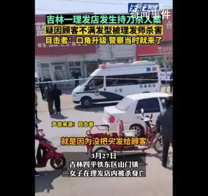 警方回應顧客被理發師殺害 嫌疑人已被控制