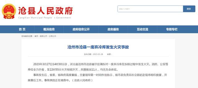 河北一廢棄冷庫(kù)起火致11人死亡 事故原因正在調(diào)查中