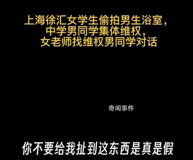 校方通報女生戴假發進男浴室偷拍 經核查不屬實請大家勿信謠傳謠
