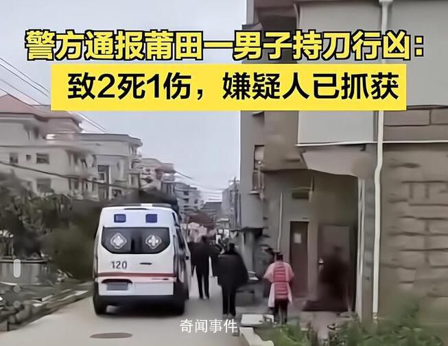 莆田男子持刀行兇致兩死一傷 警方抵達現場后很快將犯罪嫌疑人抓獲