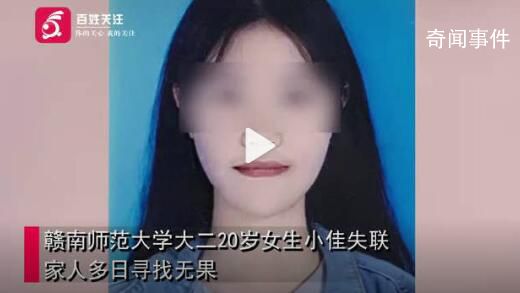 江西一高校20歲女大學生失聯 目前警方在全力搜尋中