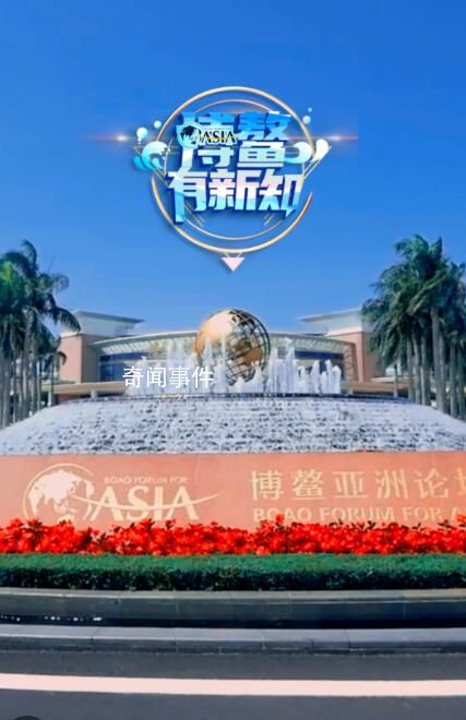 博鰲論壇年會亮點搶先看 又會有哪些新發現