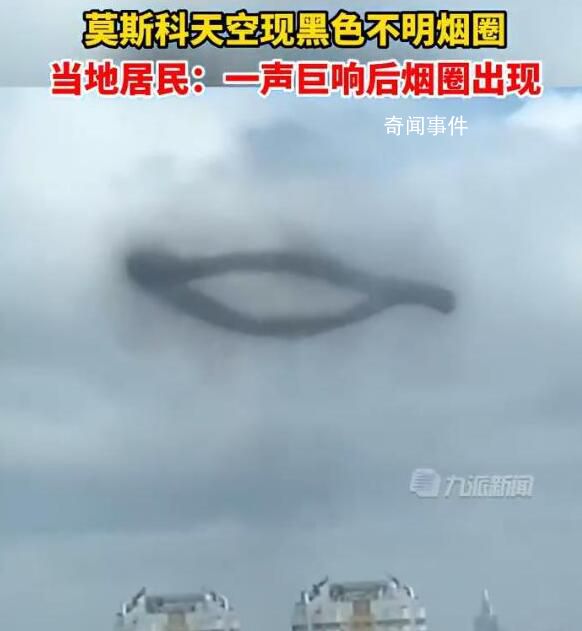 莫斯科天空出現(xiàn)黑色煙圈 官方尚未對該情況作出說明