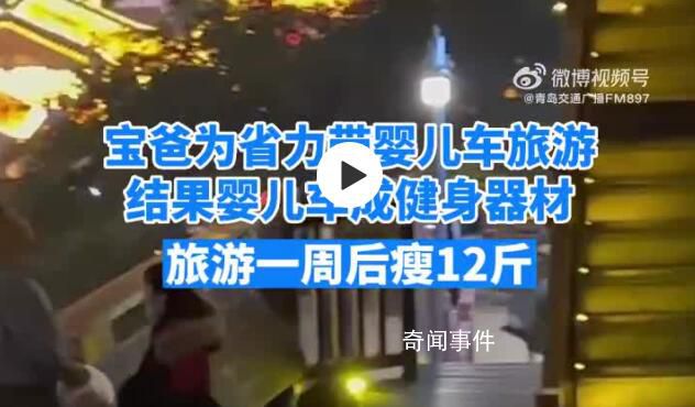千萬不要帶嬰兒車去重慶旅游 寶爸帶嬰兒車去重慶旅游一周瘦12斤