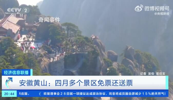 4月每周三黃山市A級景區免費 包括世界雙遺產地黃山風景區和世界文化遺產地