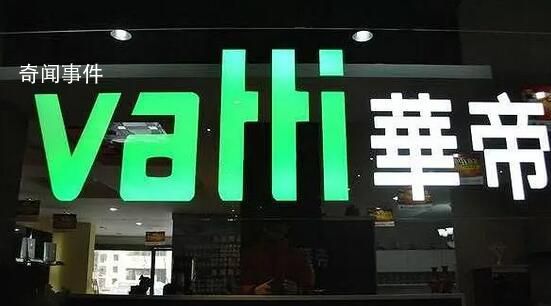 華帝股份回應“強闖子公司”傳聞 嚴重失實合法合規