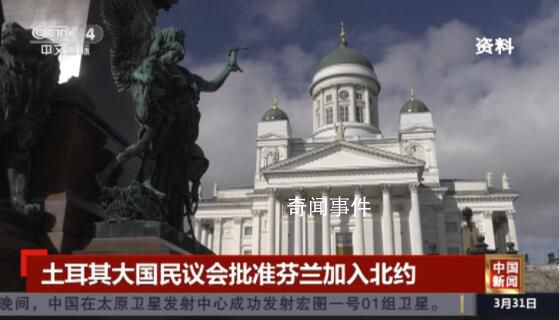 土耳其議會批準芬蘭加入北約 北約全部成員國均已批準芬蘭加入北約的申請